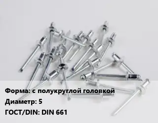 Заклепка с полукруглой головкой 5 ГОСТ: DIN 661